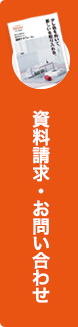 資料請求・お問い合わせ